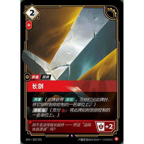符文战场/RIFTBOUND 稀有 SFD-022 长剑