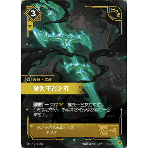 符文战场/RIFTBOUND 史诗 SFD-178 破败王者之刃