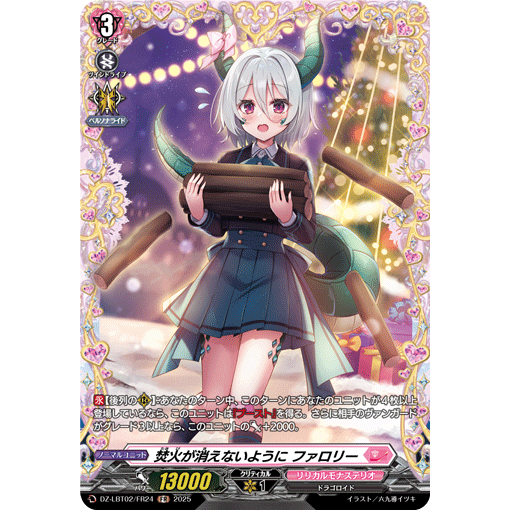 VG R/FR DZ-LBT02/046 希望篝火不要熄灭 珐罗莉