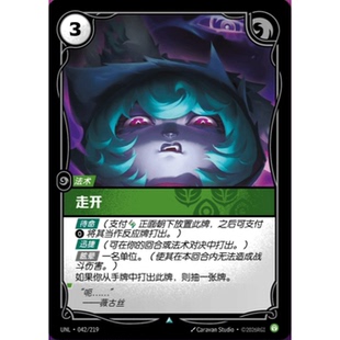 符文战场/RIFTBOUND 不凡/不凡闪 UNL-042 走开