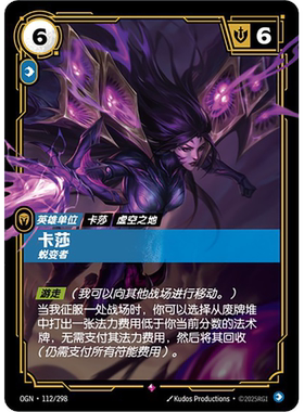符文战场/RIFTBOUND 稀有 OGN-112 卡莎 - 蜕变者