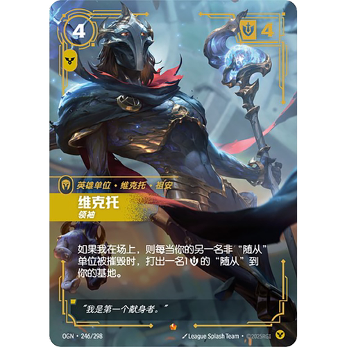 符文战场/RIFTBOUND 史诗 OGN-246 维克托 - 领袖