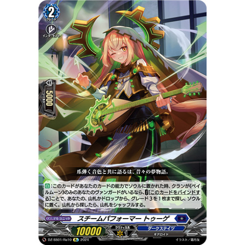卡片诊所 VG Re DZ-SS01/Re10 蒸汽表演家 图格