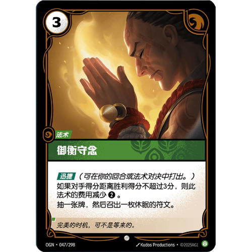 符文战场/RIFTBOUND 普通/普通闪 OGN-047 御衡守念