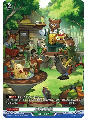 VG RR/SR/FR DZ-BT12/041 森林深处的休息