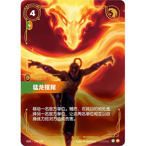 符文战场/RIFTBOUND 史诗 OGN-258 猛龙摆尾