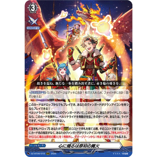 VG RRR DZ-BT09/018 炽燃于心的是原初之篝火