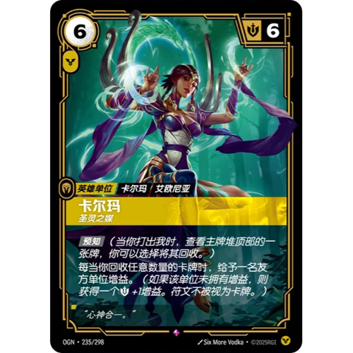 符文战场/RIFTBOUND 稀有 OGN-235 卡尔玛-圣灵之媒