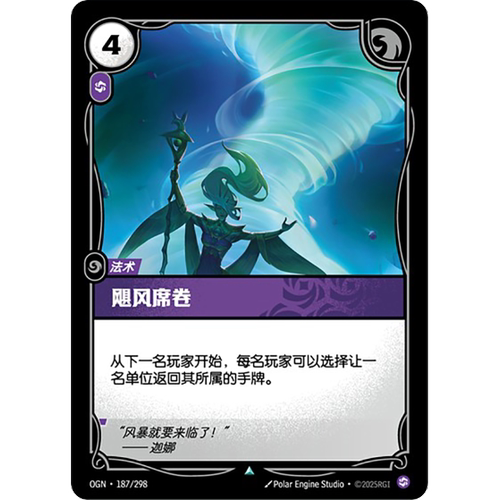 符文战场/RIFTBOUND 不凡/不凡闪 OGN-187 飓风席卷
