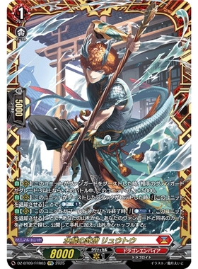 VG RRR/SR/FFR DZ-BT09/003 水鳞的武僧 刘唐