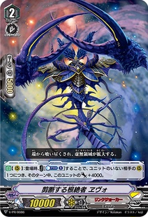 卡片诊所 VG PR V-PR/0086 剪断的根绝者 艾沃