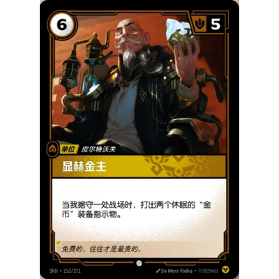 符文战场/RIFTBOUND 普通/普通闪 SFD-152 显赫金主