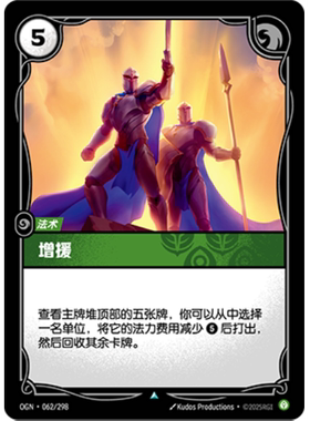 符文战场/RIFTBOUND 不凡/不凡闪 OGN-062 增援