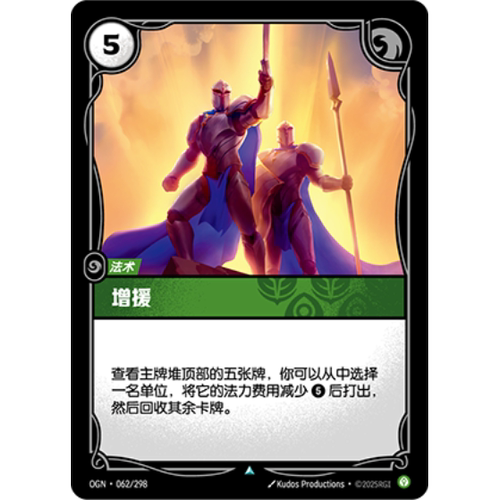 符文战场/RIFTBOUND 不凡/不凡闪 OGN-062 增援