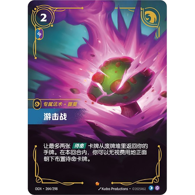 符文战场/RIFTBOUND 史诗 OGN-264 游击战