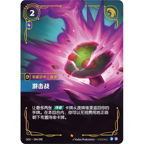 符文战场/RIFTBOUND 史诗 OGN-264 游击战