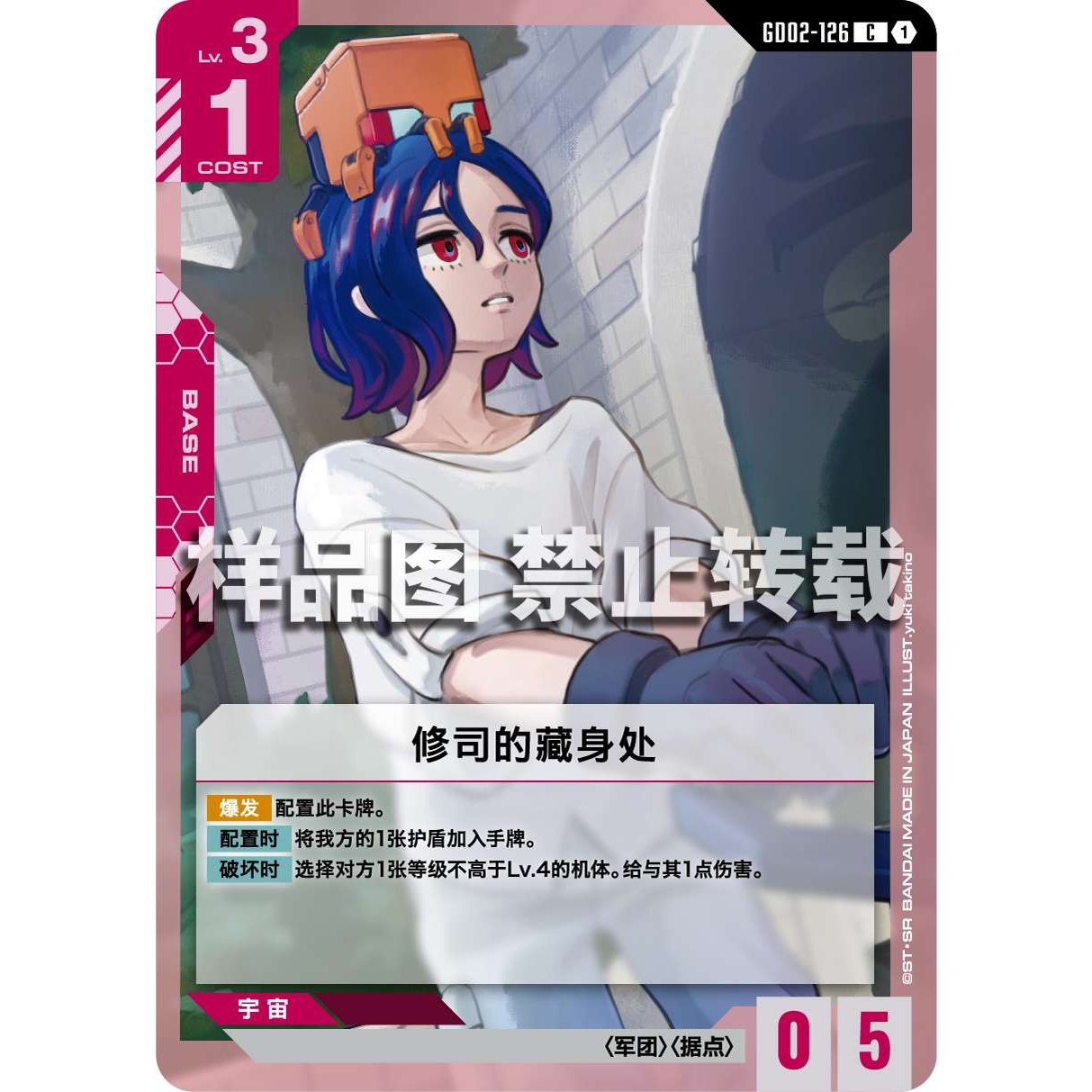 高达卡牌 C GD02-126 修司的藏身处