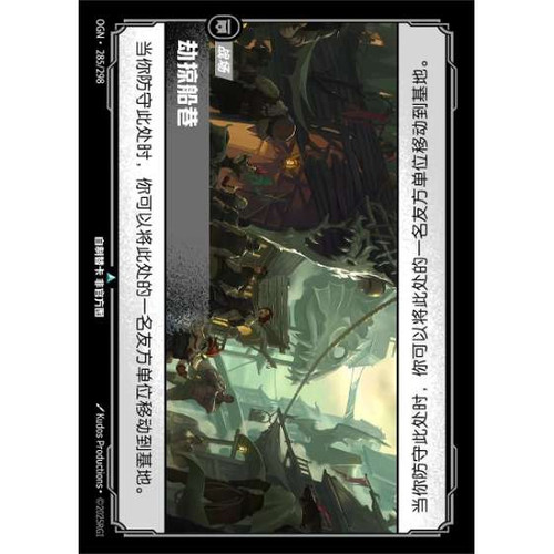 符文战场/RIFTBOUND 不凡/不凡闪 OGN-285 劫掠船巷