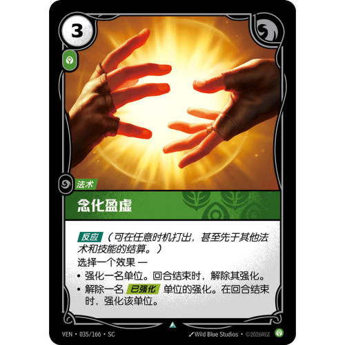 符文战场/RIFTBOUND 不凡/不凡平 VEN-035 念化盈虚