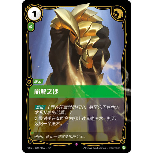 符文战场/RIFTBOUND 稀有 VEN-039 崩解之沙