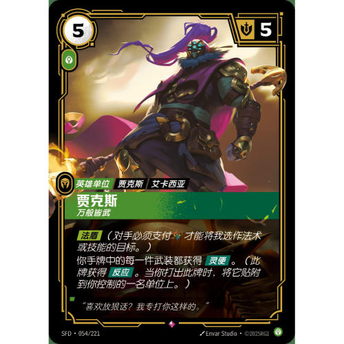 符文战场/RIFTBOUND 稀有 SFD-054 贾克斯 - 万般皆武