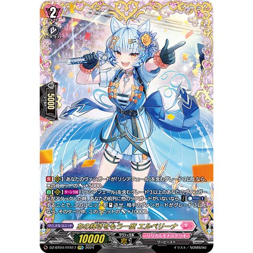 VG RRR/SR/FFR DZ-BT04/017 将那光辉再度上演 埃尔贝莉娜