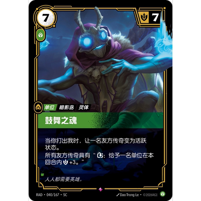 符文战场/RIFTBOUND 稀有 RAD-040 鼓舞之魂
