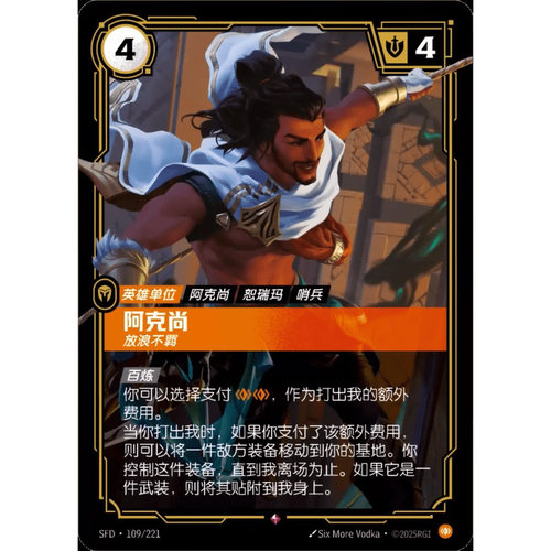 符文战场/RIFTBOUND 稀有 SFD-109 阿克尚 - 放浪不羁