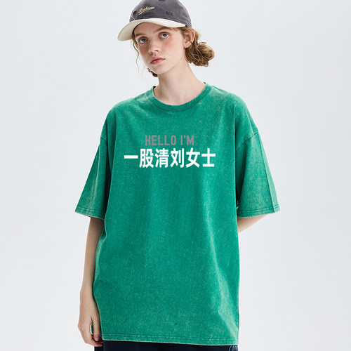 一股清刘女士 姓氏谐音梗高品质水洗做旧纯棉T恤