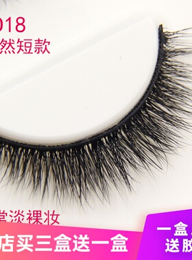 3D18立体自然浓密素颜仿真日常短款淡裸妆新娘婚纱假眼睫毛女多层