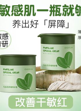 马齿苋特护霜晒后舒缓修护改善泛红敏感肌换季维稳夏日补水