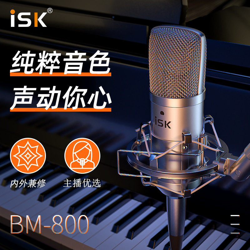 ISK BM-800 电容麦克风大振膜话筒录音K歌唱歌声卡套装