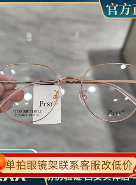 新款帕莎Prsr眼镜框超轻钛架男近视女全框可配防蓝光镜片PJ75027