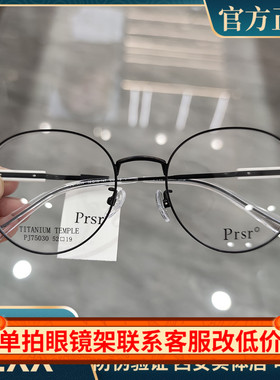 Prsr帕莎新款眼镜框架时尚复古男女近视圆形大框超轻钛架PJ75030