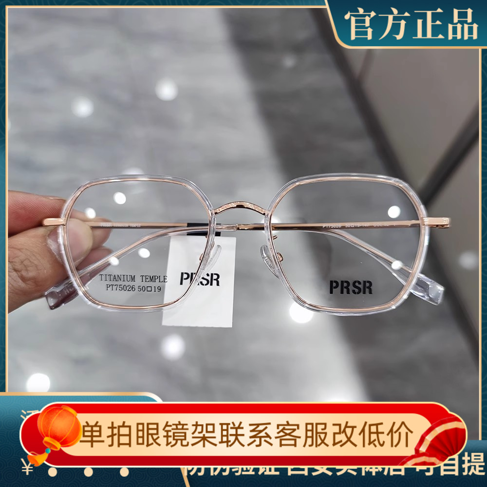 Prsr新款帕莎透明眼镜框钛架男近