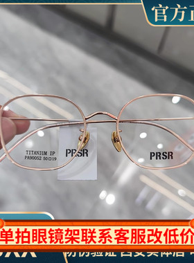 PRSR帕莎新款眼镜框超轻纯钛男近视女全框小脸曾舜晞同款PA90052