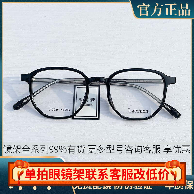 Latemon浪特梦眼镜框男近视女超
