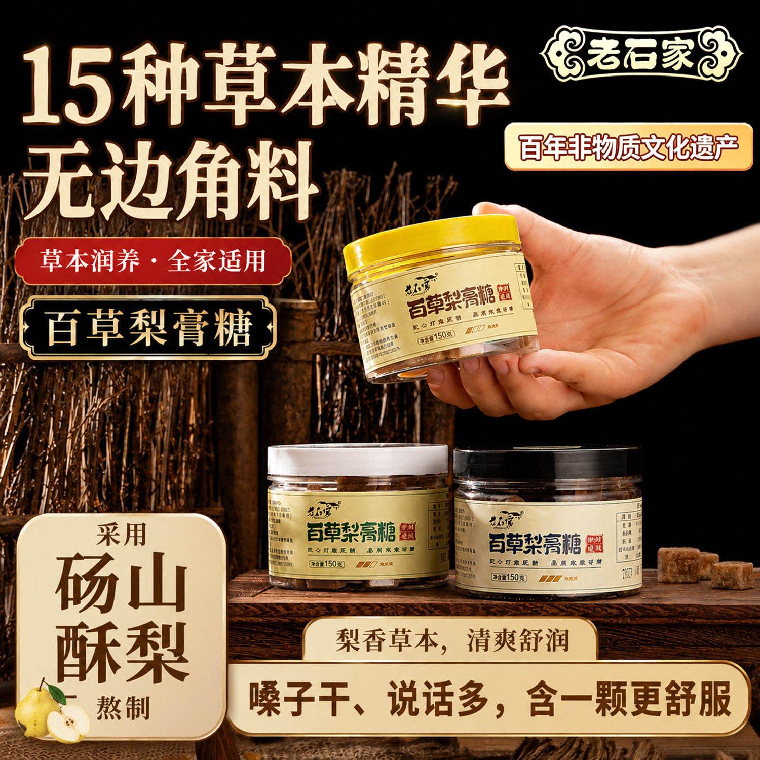 老石家百草梨膏糖纯手工百年非遗