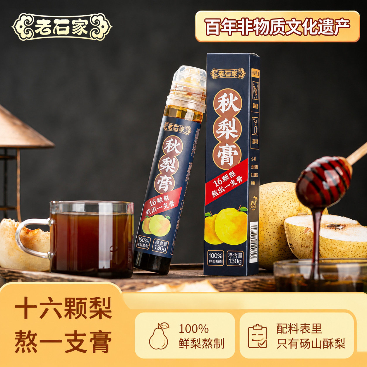 老石家砀山酥梨无添加秋梨膏便携