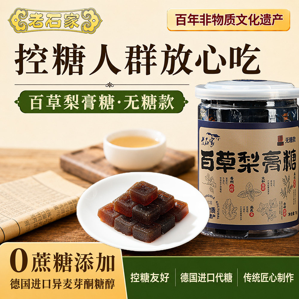 老石家70克无糖梨膏糖