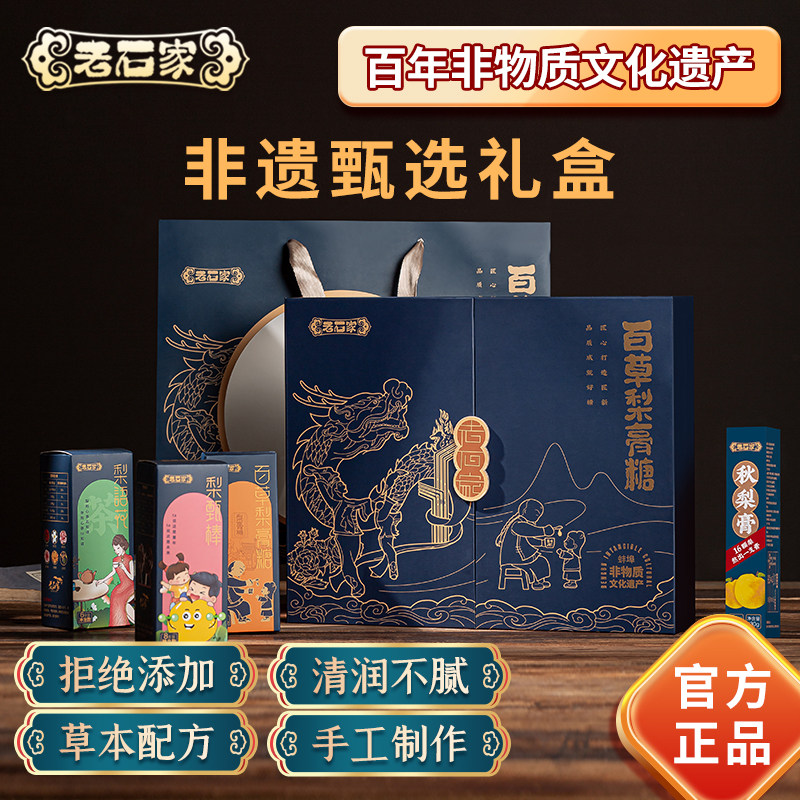 蚌埠非遗老石家蓝色礼盒内含梨膏糖棒棒糖秋梨膏冲泡糖润喉护嗓