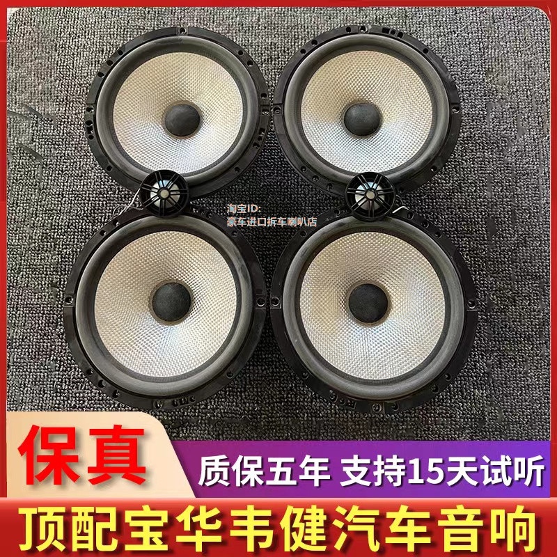 二手原装拆车宝华韦健6.5寸中低音高音喇叭改装升级车载汽车音响