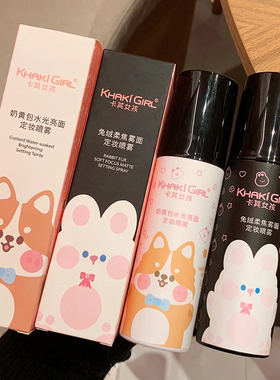 KHAKI GIRL卡其女孩奶黄水光亮面兔绒柔焦雾面定妆喷雾-L