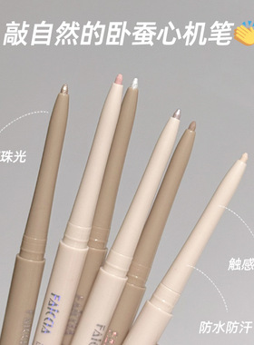 FAICCIA~ 爆闪卧蚕笔珠光提亮眼妆眼线胶笔防水不晕染学初学者新