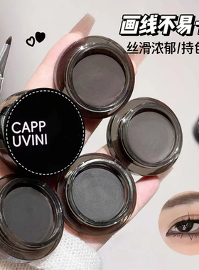 CAPPUVINI自然持妆眼线膏 防水防汗不晕妆自然流畅伪素颜国货彩妆