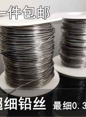 超细纯软铅丝0.3mm0.4mm0.5mm0.8mm1.0mm1.5mm电解铅丝 每份250克