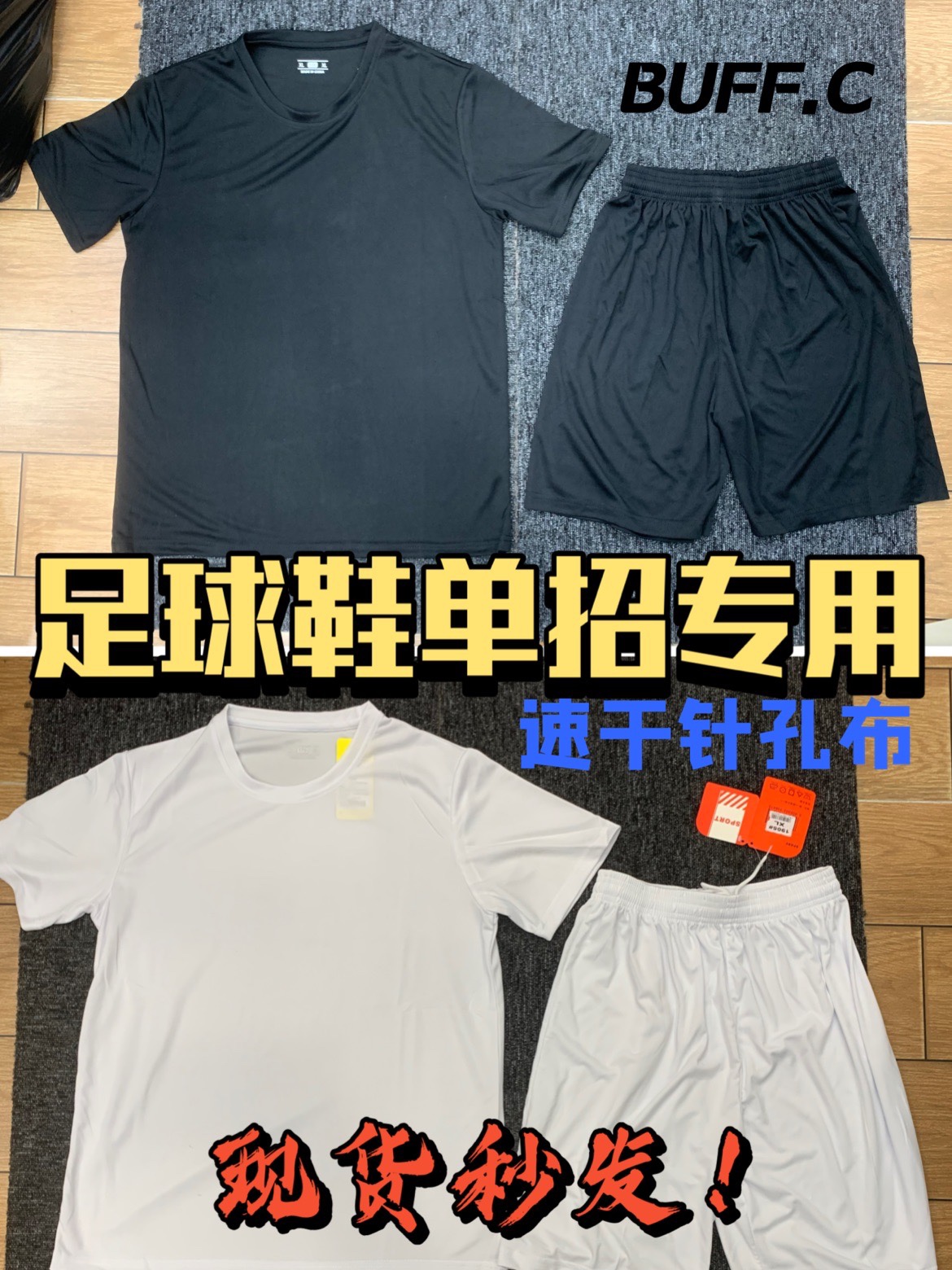 BUFF.C （足球单招专用）全黑全白纯色短袖球服球衣球裤速干套装