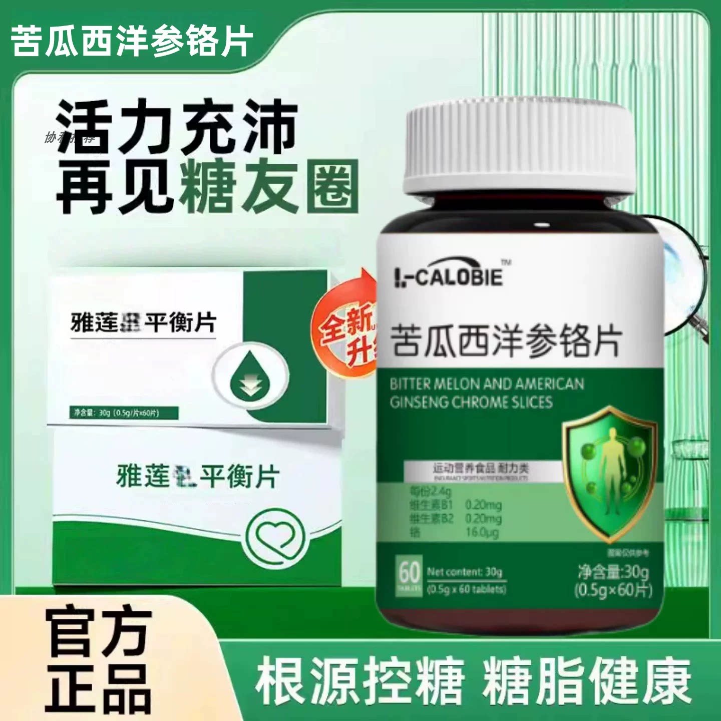 雅泉苦瓜素维糖灵血糖平衡片