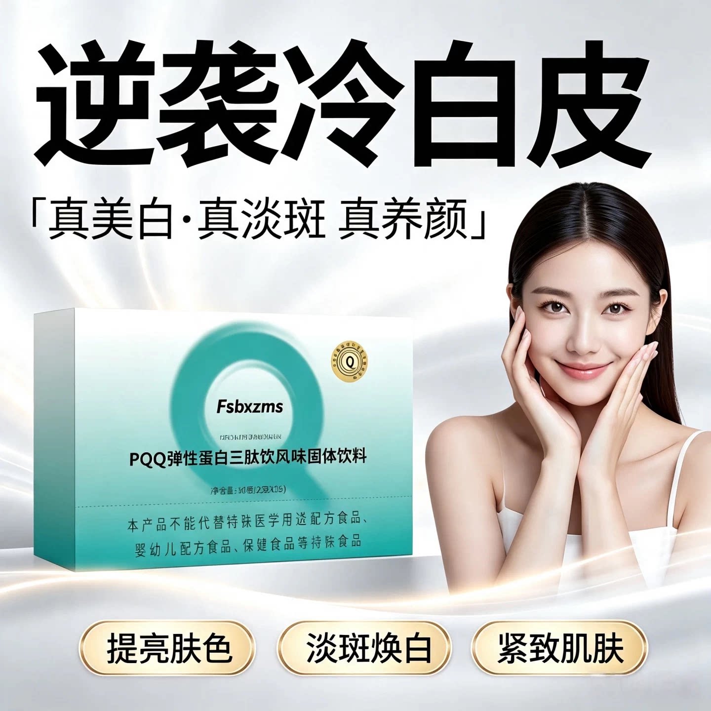 mi弹性蛋白肽PQQ三肽蛋白饮