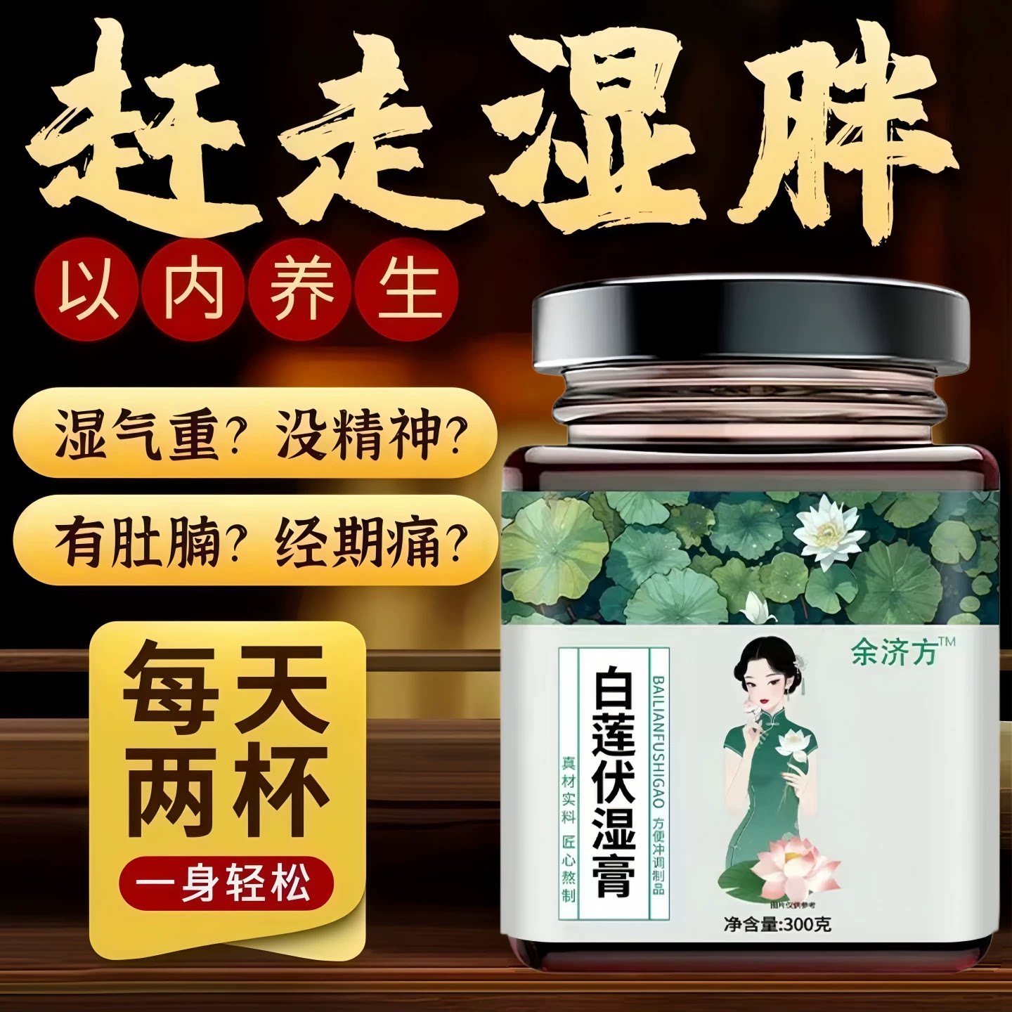 燕臣森白莲饮健脾祛湿调理脾胃